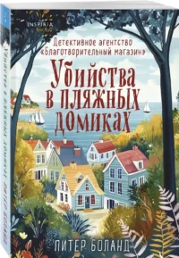 Убийства в пляжных домиках. Детективное агентство - Благотворительный магазин — Русские детективы, триллеры, ужасы