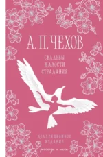Свадьбы, жалости, страдания. Антон Чехов