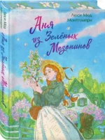 Аня из Зеленых Мезонинов — изображение 2