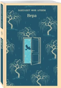 Вера — Зарубежная классика