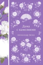 Дама с камелиями. Александр Дюма (сын)