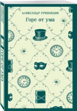 Горе от ума — изображение 2