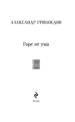 Горе от ума — изображение 5