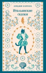 Итальянские сказки. Луиджи Капуана