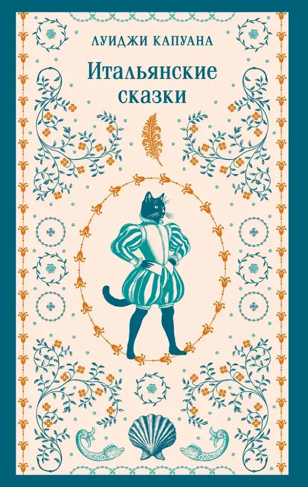9785042160080_0-1.webp Итальянские сказки. Луиджи Капуана