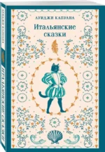 Итальянские сказки — изображение 2