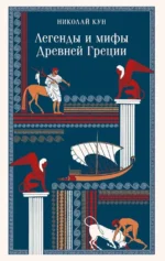 Легенды и мифы Древней Греции. Николай Кун