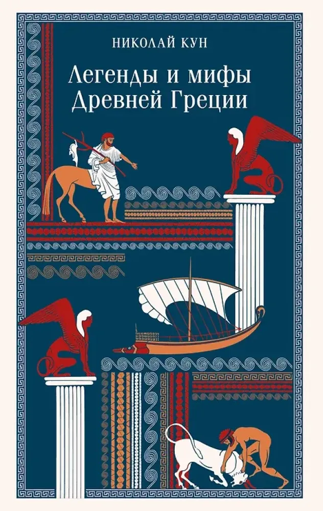 9785042160189_0-1.webp Легенды и мифы Древней Греции. Николай Кун