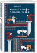 Легенды и мифы Древней Греции — изображение 2
