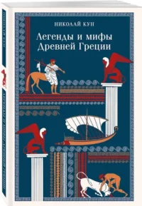 Легенды и мифы Древней Греции — Мифы, фольклор