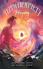 Народ, или Когда-то мы были дельфинами. Терри Пратчетт