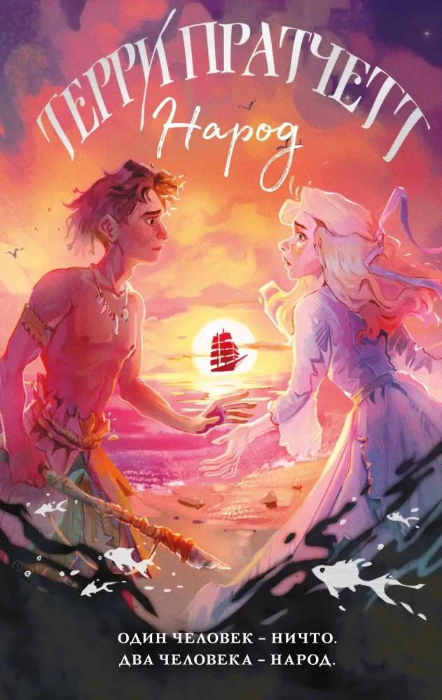 9785042161049_0-1.webp Народ, или Когда-то мы были дельфинами. Терри Пратчетт