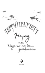 Народ, или Когда-то мы были дельфинами — изображение 5