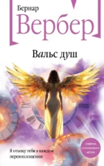 Вальс душ. Бернар Вербер
