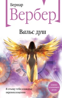 Вальс душ. Бернар Вербер