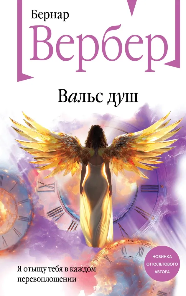 9785042163753_0-1.webp Вальс душ. Бернар Вербер