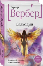 Вальс душ — изображение 2