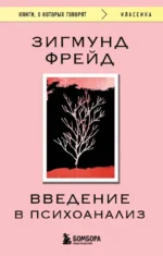 Введение в психоанализ. Зигмунд Фрейд