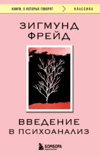 Введение в психоанализ. Зигмунд Фрейд