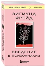 Введение в психоанализ — изображение 2