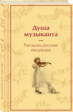 Душа музыканта. Рассказы русских писателей о музыке — изображение 2