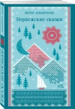 Норвежские сказки — изображение 2