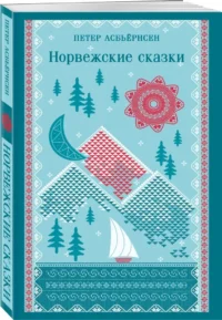 Норвежские сказки — Мифы, фольклор