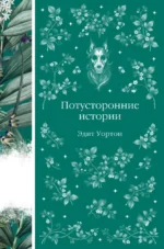 Потусторонние истории. Эдит Уортон