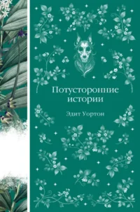 Потусторонние истории. Эдит Уортон
