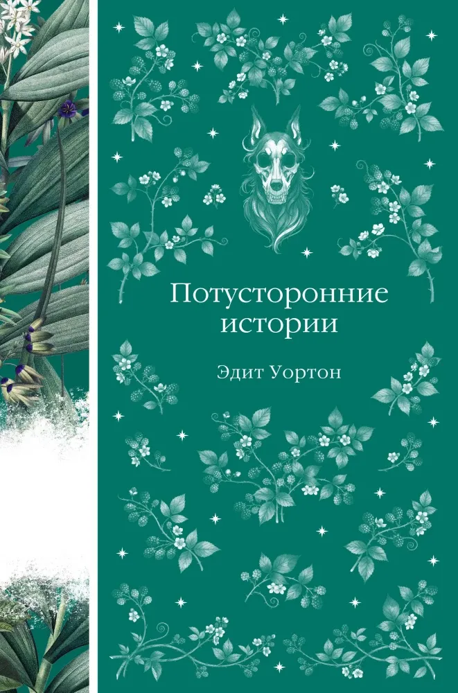 9785042203121_0-1.webp Потусторонние истории. Эдит Уортон