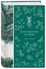 Потусторонние истории — изображение 2