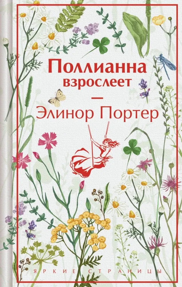 9785042203244_0-1.webp Поллианна взрослеет. Элинор Портер