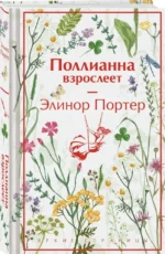 Поллианна взрослеет — изображение 2