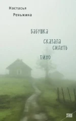 Комплект из 2-х книг Настасьи Реньжиной: Бабушка сказала сидеть тихо + Сгинь!. Настасья Реньжина