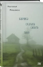Комплект из 2-х книг Настасьи Реньжиной: Бабушка сказала сидеть тихо + Сгинь! — изображение 2