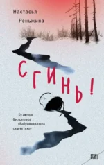 Комплект из 2-х книг Настасьи Реньжиной: Бабушка сказала сидеть тихо + Сгинь! — изображение 16