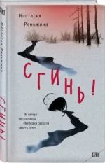 Комплект из 2-х книг Настасьи Реньжиной: Бабушка сказала сидеть тихо + Сгинь! — изображение 17