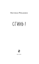 Комплект из 2-х книг Настасьи Реньжиной: Бабушка сказала сидеть тихо + Сгинь! — изображение 19