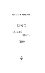 Комплект из 2-х книг Настасьи Реньжиной: Бабушка сказала сидеть тихо + Сгинь! — изображение 4