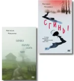 Комплект из 2-х книг Настасьи Реньжиной: Бабушка сказала сидеть тихо + Сгинь! — изображение 31