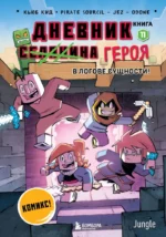 Дневник героя. В логове Сущности! Книга 11. Кид Кьюб