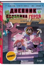 Дневник героя. В логове Сущности! Книга 11 — изображение 2