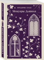 Мемуары Дьявола — изображение 2