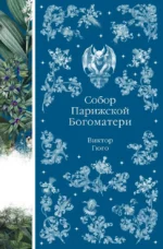 Собор Парижской Богоматери. Виктор Мари Гюго