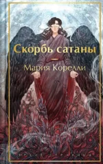 Скорбь сатаны. Мария Корелли