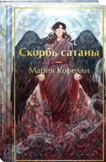Скорбь сатаны — изображение 2