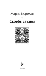 Скорбь сатаны — изображение 4