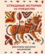 Страшные истории на Рождество. Александр Бестужев-Марлинский, Антон Чехов, Григорий Данилевский, Дмитрий Григорович