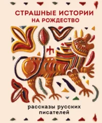 Страшные истории на Рождество. Александр Бестужев-Марлинский, Антон Чехов, Григорий Данилевский, Дмитрий Григорович