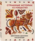 Страшные истории на Рождество — изображение 2